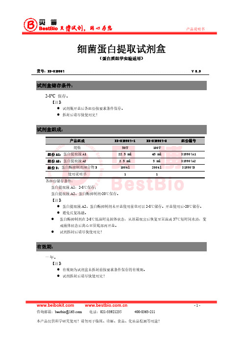 适用于蛋白组学研究的细菌样本蛋白提取方法