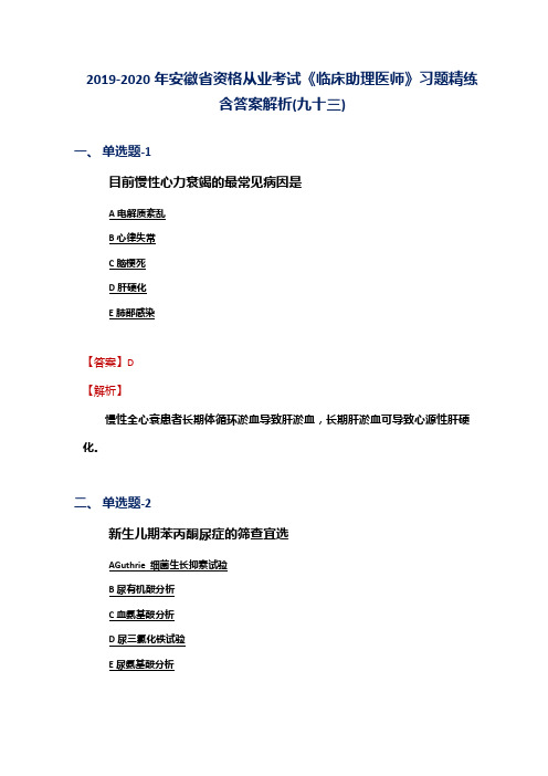 2019-2020年安徽省资格从业考试《临床助理医师》习题精练含答案解析(九十三)