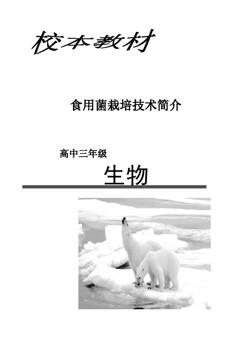 高三生物备课组校本教材 食用菌栽培技术简介