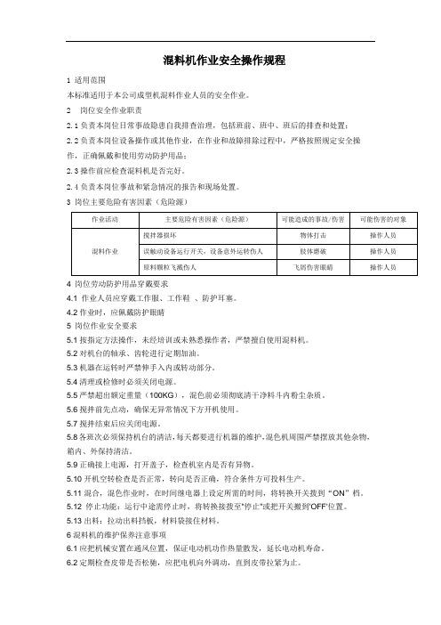 混料机作业安全操作规程