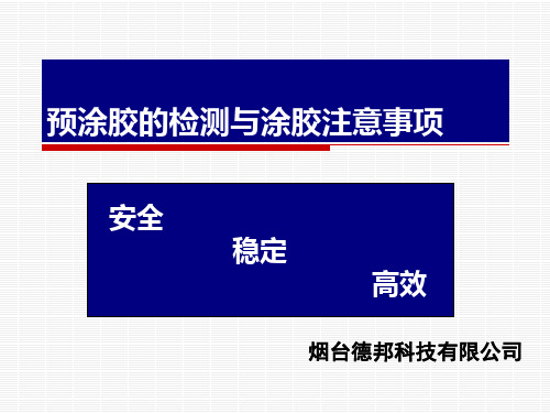 预涂胶的检测与涂胶注意事项