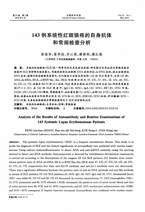 143例系统性红斑狼疮的自身抗体和常规检查分析