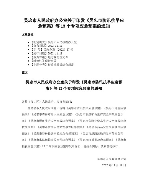 吴忠市人民政府办公室关于印发《吴忠市防汛抗旱应急预案》等13个专项应急预案的通知