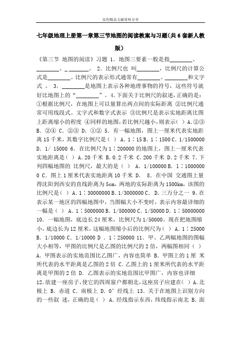 七年级地理上册第一章第三节地图的阅读教案与习题(共6套新人教版)