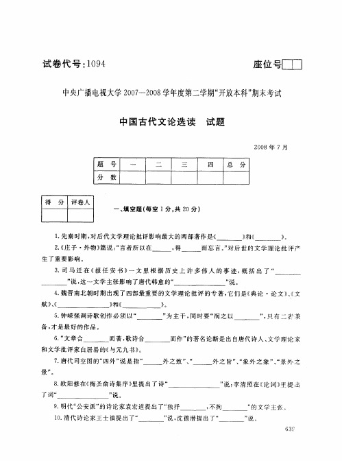 中央电大开放本科汉语言文学专业中国古代文论选读试题_0807