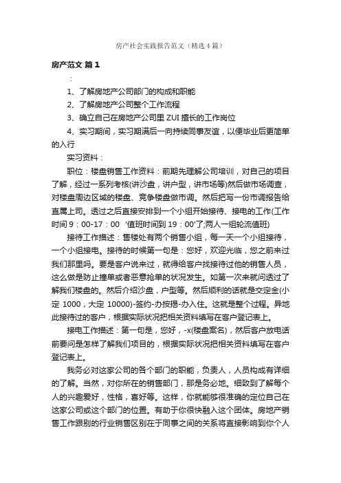 房产社会实践报告范文（精选4篇）