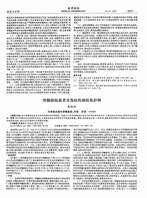 脊髓损伤患者并发症的预防及护理