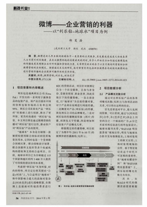 微博--企业营销的利器--以“利乐钻-地球水”项目为例