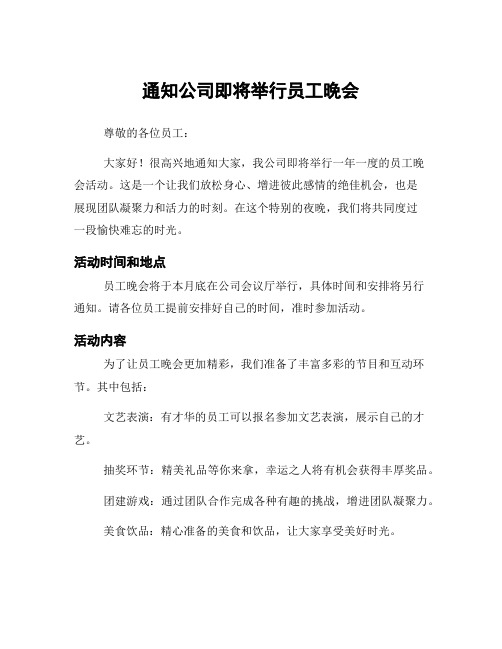 通知公司即将举行员工晚会