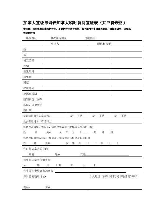 加拿大签证申请表加拿大临时访问签证表共三份表格