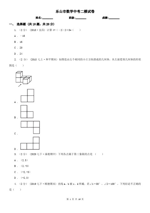乐山市数学中考二模试卷