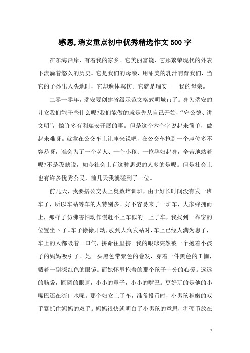 感恩,瑞安重点初中优秀精选作文500字