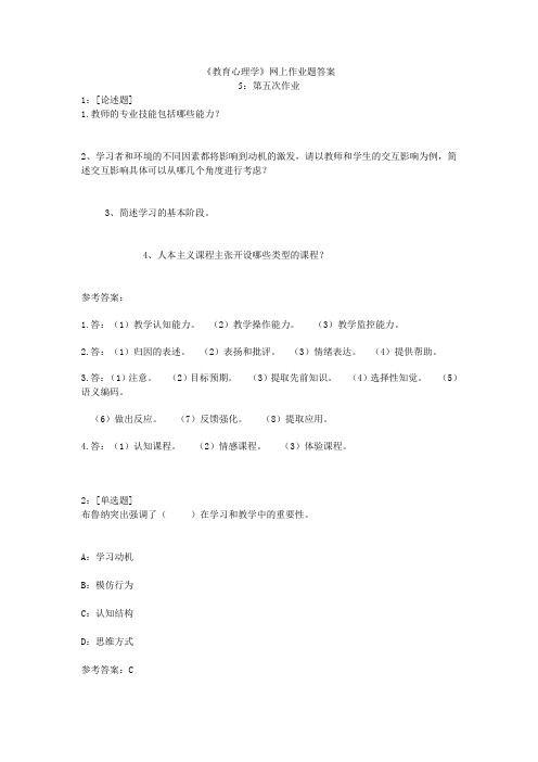 教育心理学网上作业题答案Word版