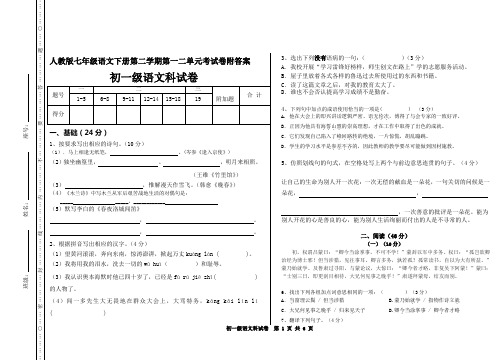 人教版七年级初一语文下册第二学期第一二单元考试卷附答案