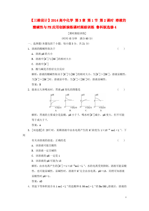 高中化学 第3章 第1节 第2课时 溶液的酸碱性与PH应用创新演练课时跟踪训练 鲁科版选修4(1)