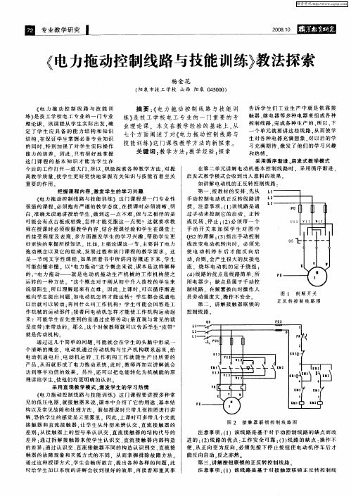 《电力拖动控制线路与技能训练》教法探索