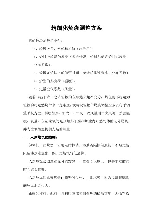 精细化焚烧调整方案