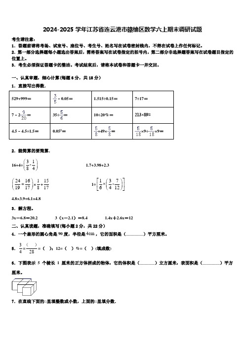 2024-2025学年江苏省连云港市赣榆区数学六上期末调研试题含解析