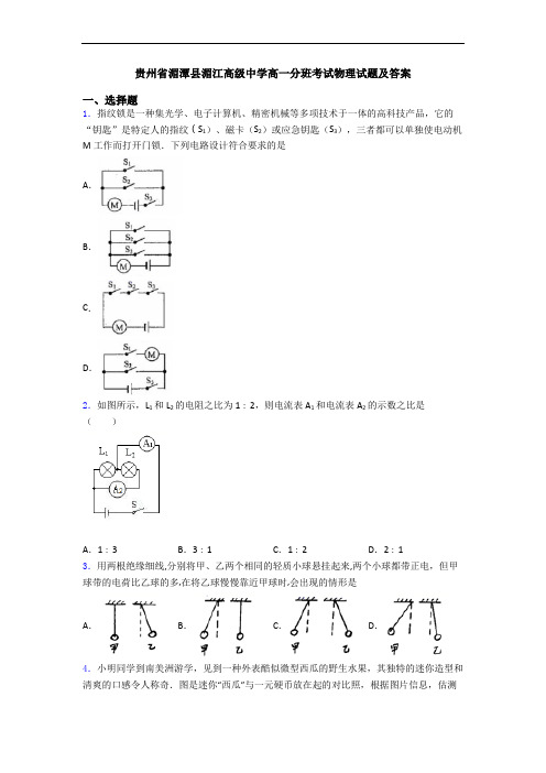 贵州省湄潭县湄江高级中学高一分班考试物理试题及答案