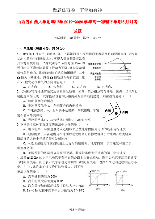 山西省山西大学附属中学2019_2020学年高一物理下学期5月月考试题2  含答案