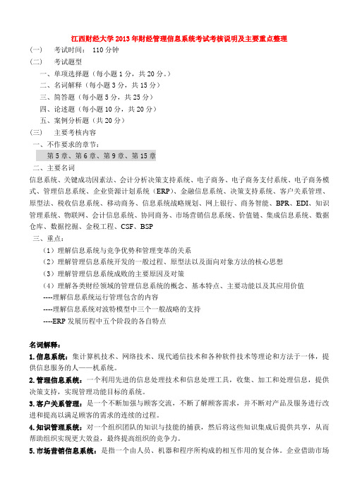 江西财经大学2014年财经管理信息系统考试考核说明及主要重点整理