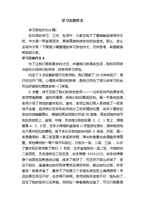 学习吉他作文（6篇）