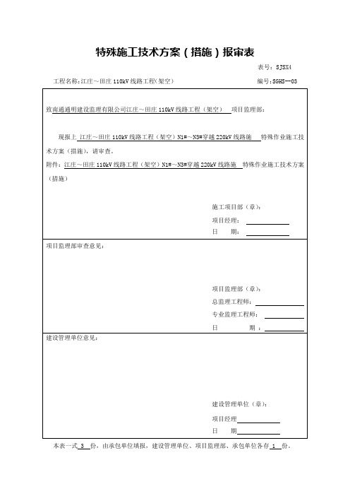 输变电线路穿越220kV施工技术方案报审表