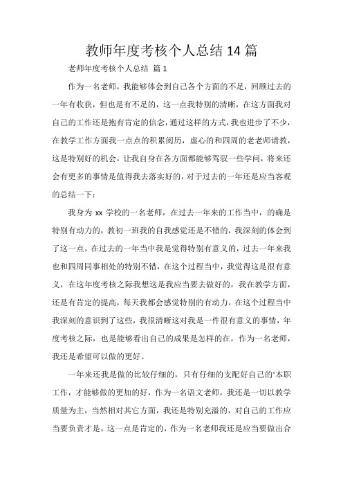 教师年度考核个人总结14篇