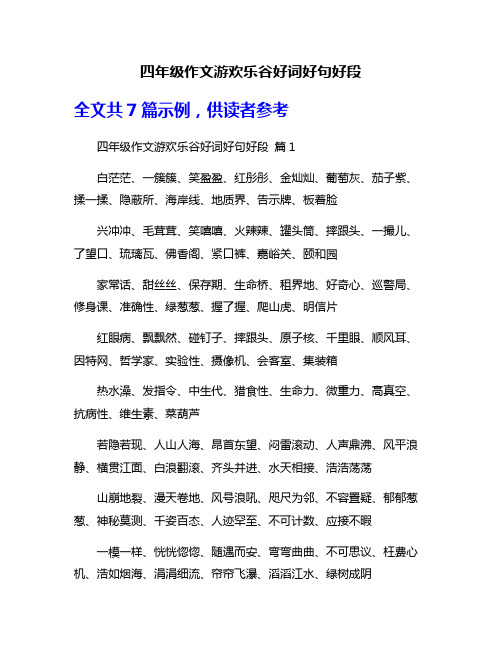 四年级作文游欢乐谷好词好句好段