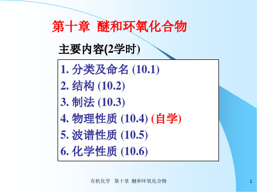 有机化学-第十章醚和环氧化合物