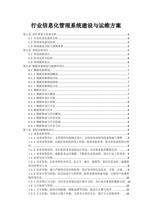 政府行业信息化管理系统建设与运维方案