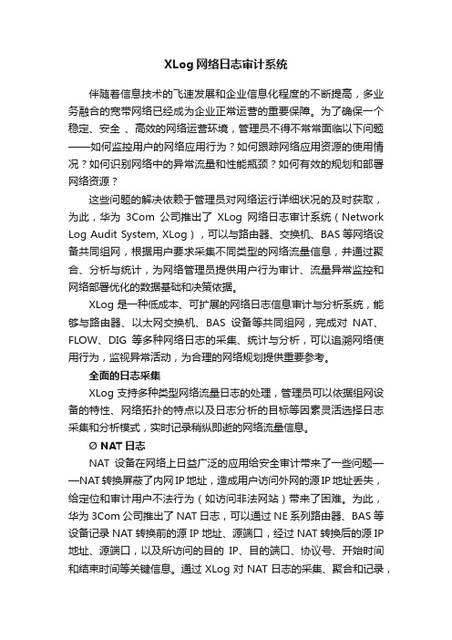 XLog网络日志审计系统