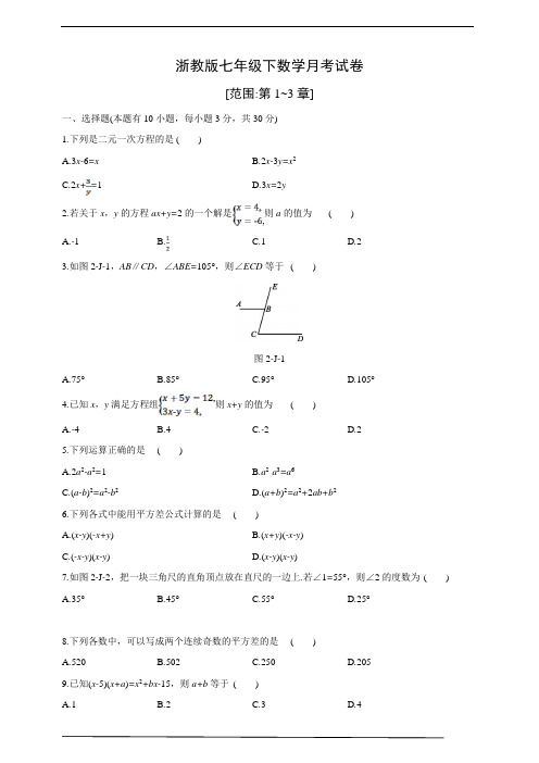 浙教版七年级(下)数学月考试卷(范围：第1-3章)