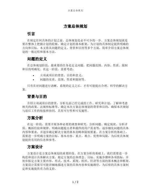 方案总体规划