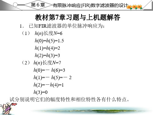 数字信号处理习题答案西安电子第7章