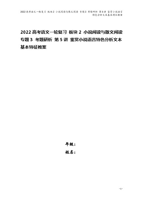 2022高考语文一轮复习 板块2 小说阅读与散文阅读 专题3 考题研析 第5讲 鉴赏小说语言特色分析