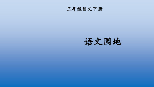 2020新教材部编本三年级语文下册全册PPT精美课件