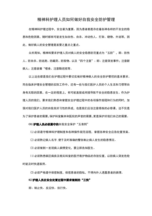 精神科护理人员如何做好自我安全防护管理