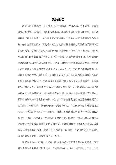 我的生活_初中初二作文1500字