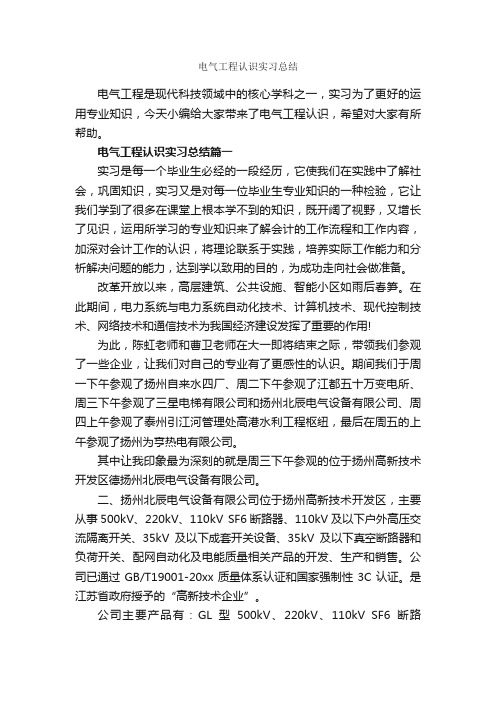 电气工程认识实习总结_实习总结_