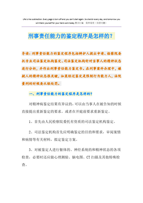 刑事责任能力的鉴定程序是怎样的？