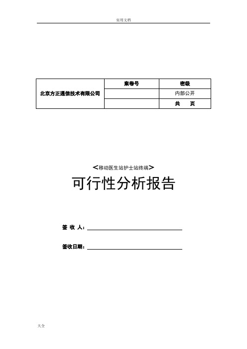 移动医生站护士站终端开发可行性报告材料