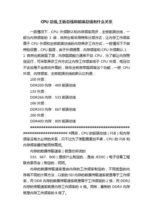 CPU总线,主板总线和前端总线有什么关系