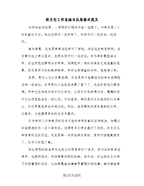 班主任工作总结与反思格式范文(6篇)