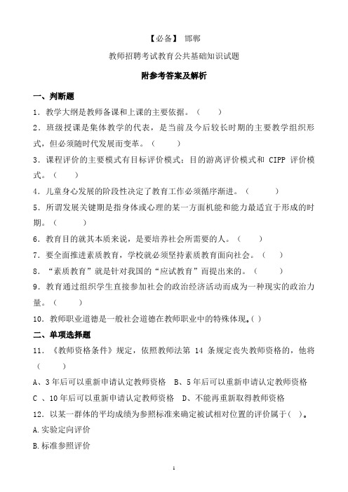 【必备】 邯郸历年教师招聘考试教育公共基础知识真题及答案