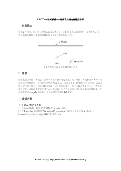 LS-DYNA范例解析——炸药在土壤内部爆炸分析