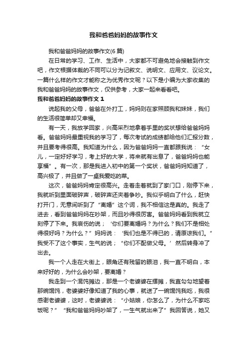 我和爸爸妈妈的故事作文