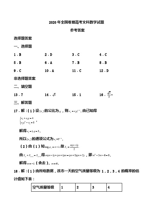 2020年全国卷Ⅲ高考文科数学 答案