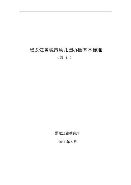 黑龙江省城市幼儿园办园基本标准