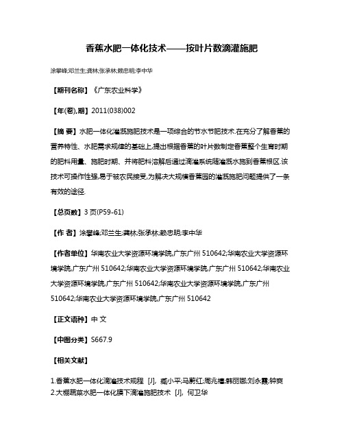 香蕉水肥一体化技术——按叶片数滴灌施肥